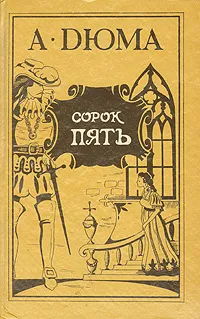 Обложка книги Сорок пять, Кулишер Анна С., Дюма Александр