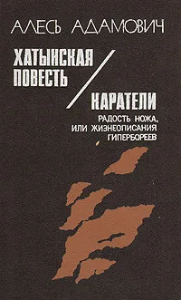 Обложка книги Хатынская повесть. Каратели, Алесь Адамович