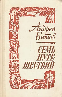 Обложка книги Семь путешествий, Андрей Битов
