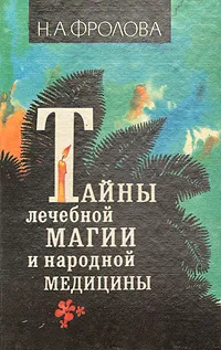Обложка книги Тайны лечебной магии и народной медицины, Н. А. Фролова