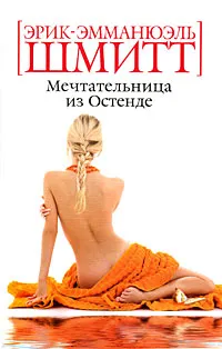 Обложка книги Мечтательница из Остенде, Эрик-Эмманюэль Шмитт