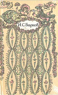 Обложка книги Лука Мудищев, И. С. Барков