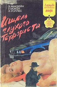 Обложка книги Ищем глухого террориста. Клуб 