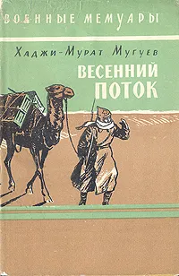 Обложка книги Весенний поток, Хаджи-Мурат Мугуев