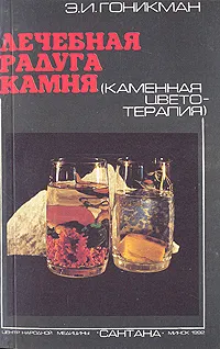 Обложка книги Лечебная радуга камня: Каменная цветотерапия, Э. И. Гоникман