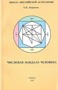 Обложка книги Числовая мандала человека, Зюрняева Тамара Николаевна