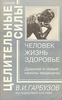 Обложка книги Человек. Жизнь. Здоровье, Гарбузов Виленин Исаакович