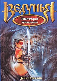 Обложка книги Шепчущие тюльпаны, Денис Чекалов