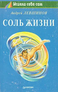 Обложка книги Соль жизни, Левшинов Андрей Алексеевич