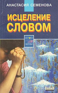 Обложка книги Исцеление словом, Анастасия Семенова