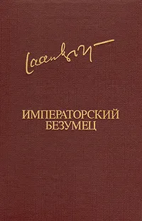 Обложка книги Императорский безумец, Яан Кросс