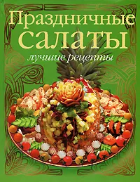 Обложка книги Праздничные салаты. Лучшие рецепты, Кристиан Тойбнер