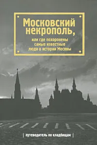 Обложка книги Московский некрополь, или Где похоронены самые известные люди в истории Москвы, Татьяна Жесткова