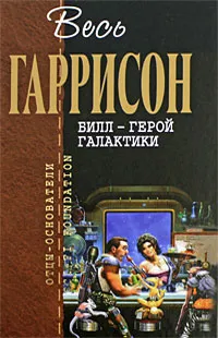 Обложка книги Билл - Герой Галактики, Гаррисон Г.