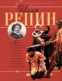 Обложка книги Илья Репин, В. М. Жабцев