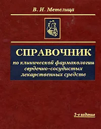 Обложка книги Справочник по клинической фармакологии сердечно-сосудистых лекарственных средств, В. И. Метелица