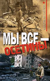 Обложка книги Мы все - осетины, Максим Михайлов