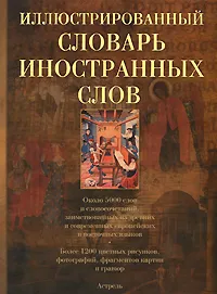 Обложка книги Иллюстрированный словарь иностранных слов, Елена Гришина