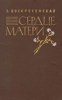 Обложка книги Сердце матери, З. Воскресенская