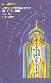 Обложка книги Современная и древняя целительная магия в России, Б. М. Шапиро