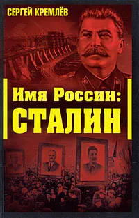 Обложка книги Имя России. Сталин, Сергей Кремлев