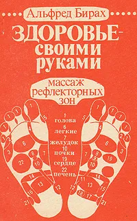 Обложка книги Здоровье своими руками: Массаж рефлекторных зон, Альфред Бирах