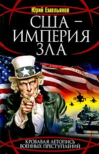 Обложка книги США - Империя Зла, Емельянов Юрий Васильевич