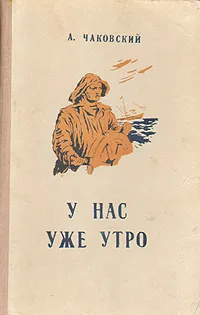 Обложка книги У нас уже утро, А. Чаковский