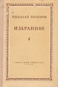 Обложка книги Николай Тихонов. Избранное, Николай Тихонов