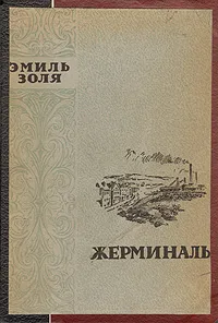 Обложка книги Жерминаль, Э. Золя