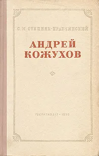 Обложка книги Андрей Кожухов, С. М. Степняк-Кравчинский