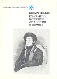 Обложка книги Константин Батюшков. Странствия и страсти, Вячеслав Кошелев