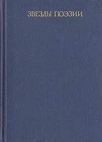 Обложка книги Звезды поэзии, Хаким Абулькасим Фирдоуси,Омар Хайям,Джелал ад-Дин Руми,Рудаки