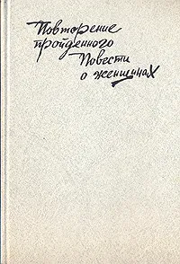 Обложка книги Повторение пройденного. Повести о женщинах, Сергей Баруздин