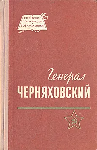 Обложка книги Генерал Черняховский, П. Г. Кузнецов