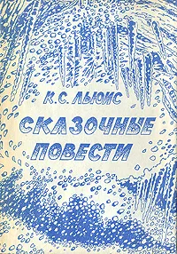 Обложка книги К. С. Льюис. Сказочные повести, К. С. Льюис