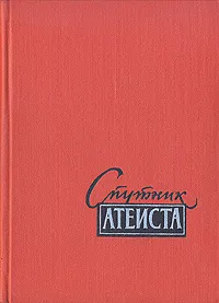 Обложка книги Спутник атеиста, Люциан Климович,Моисей Беленький,Михаил Шейнман