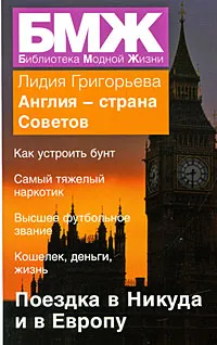 Обложка книги Англия - страна Советов, Лидия Григорьева