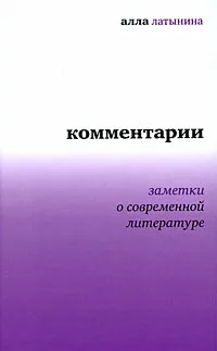 Обложка книги Алла Латынина. Комментарии. Заметки о современной литературе, Алла Латынина