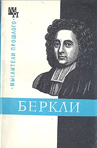 Обложка книги Беркли, Быховский Бернард Эммануилович