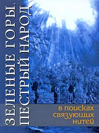 Обложка книги Зеленые горы, пестрый народ. В поисках связующих нитей, Александр Черноскутов,Юрий Шинкаренко