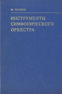 Обложка книги Инструменты симфонического оркестра, Чулаки Михаил Иванович