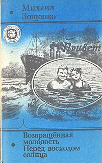 Обложка книги Возвращенная молодость. Перед восходом солнца, Михаил Зощенко