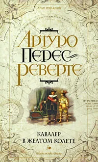 Обложка книги Кавалер в желтом колете, Богдановский Александр С., Перес-Реверте Артуро