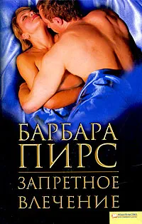 Обложка книги Запретное влечение, Барбара Пирс