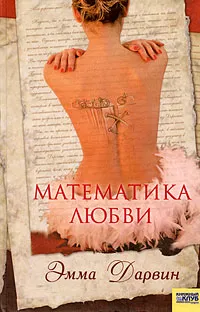 Обложка книги Математика любви, Эмма Даврин