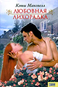 Обложка книги Любовная лихорадка, Кэти Максвелл