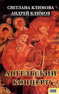 Обложка книги Ангельский концерт, Светлана Климова, Андрей Климов