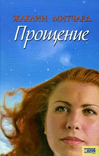 Обложка книги Прощение, Жаклин Митчард