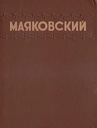 Обложка книги В. В. Маяковский. Избранные сочинения, В. В. Маяковский